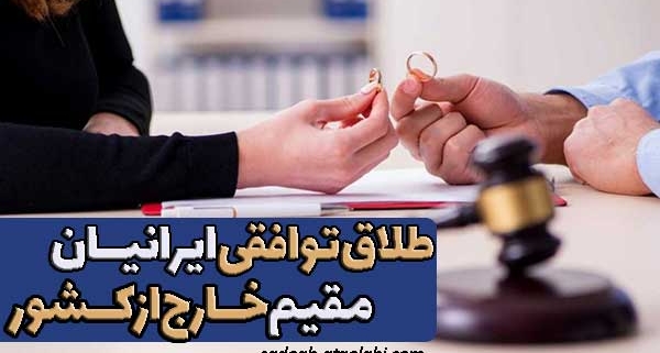 بنر مقاله طلاق توافقی ایرانیان مقیم خارج از کشور